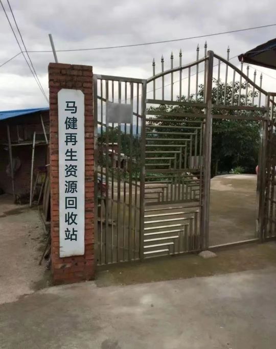 马健再生资源回收站