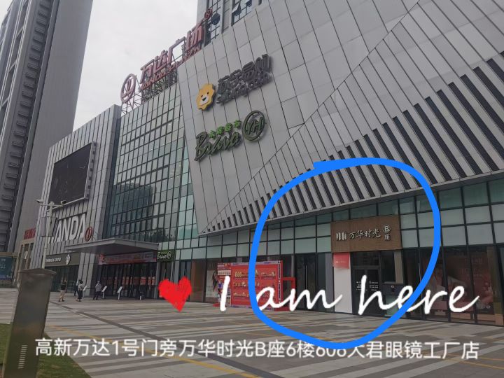 郑州高新技术产业开发区石佛镇大君眼镜工厂店连锁(高新万达店)