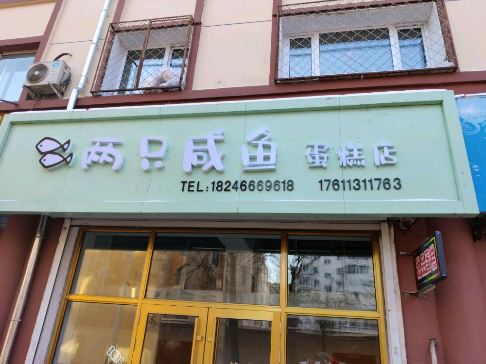 两只咸鱼蛋糕店