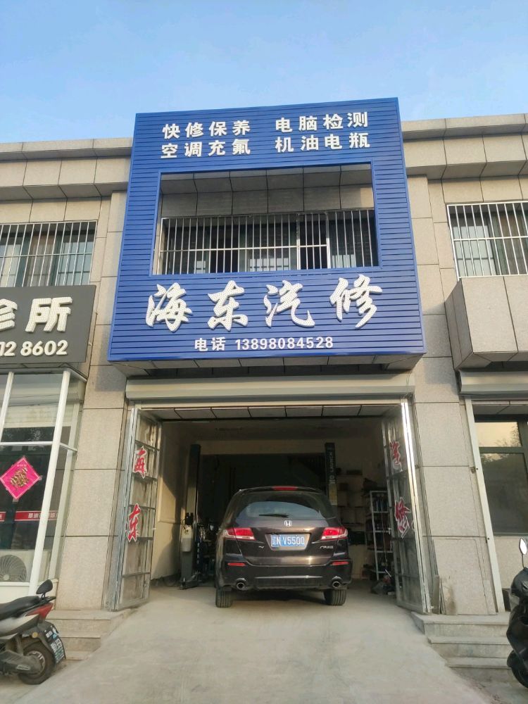 海东汽修