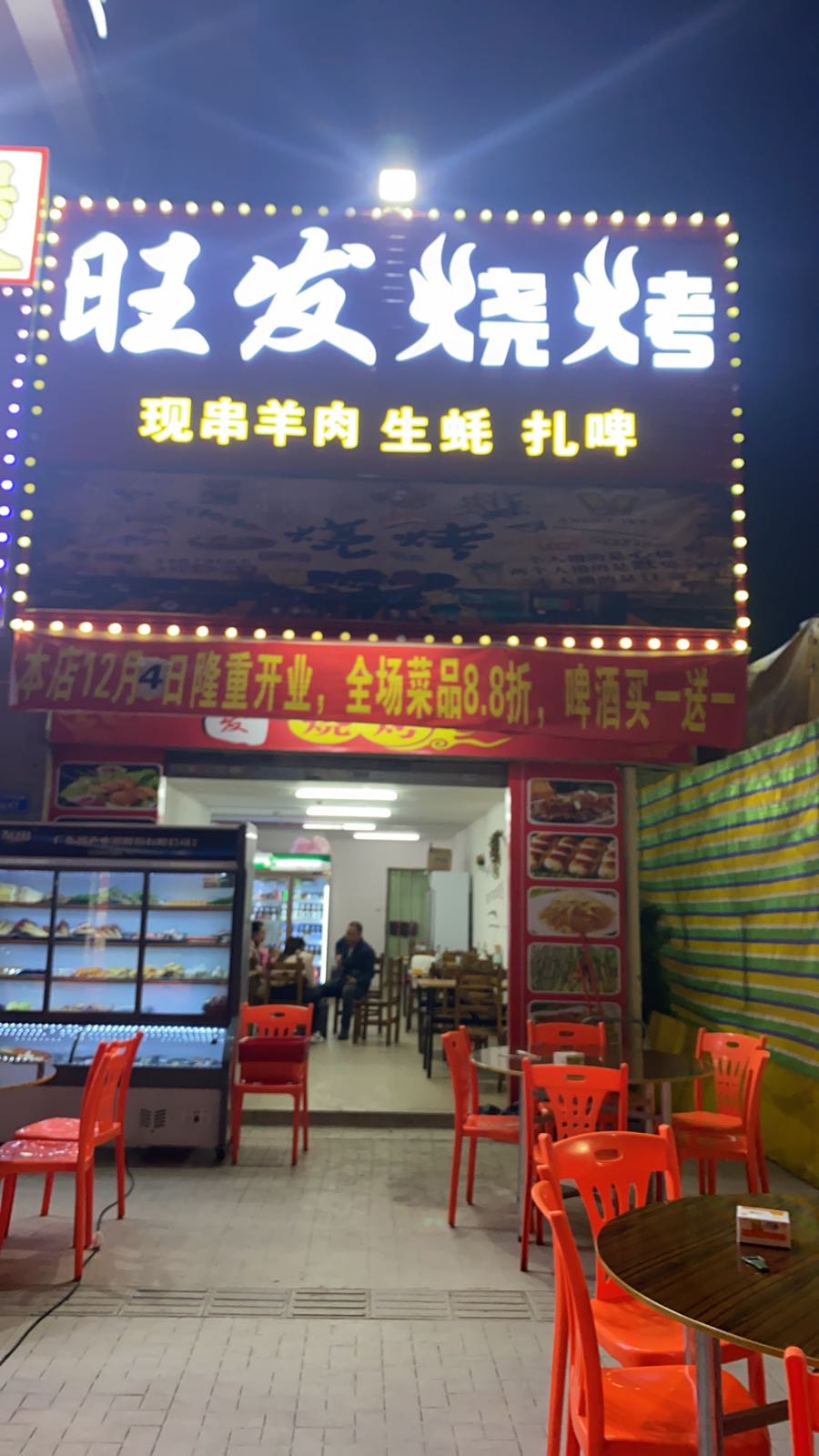 旺发烧烤