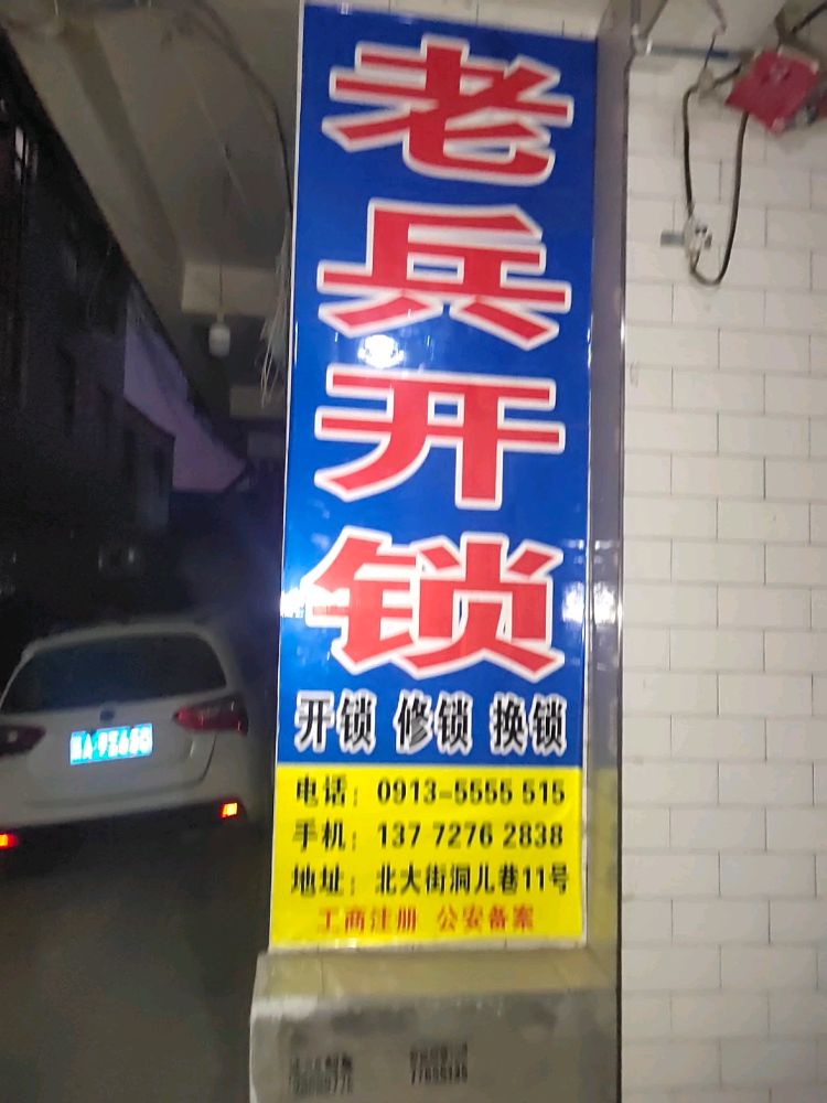 老兵开锁