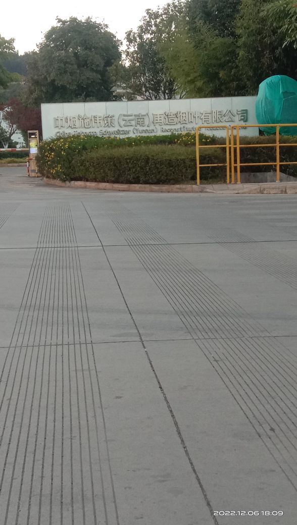 中烟施伟策(云南)再造烟叶有限公司-东门