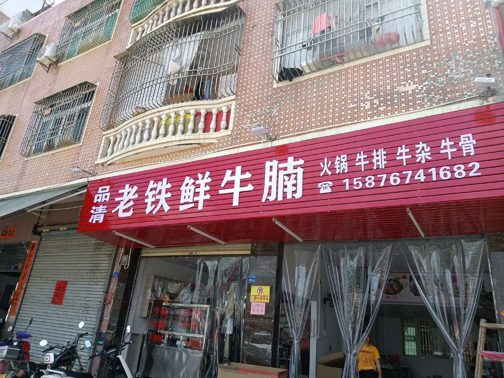 品清老铁鲜牛腩店