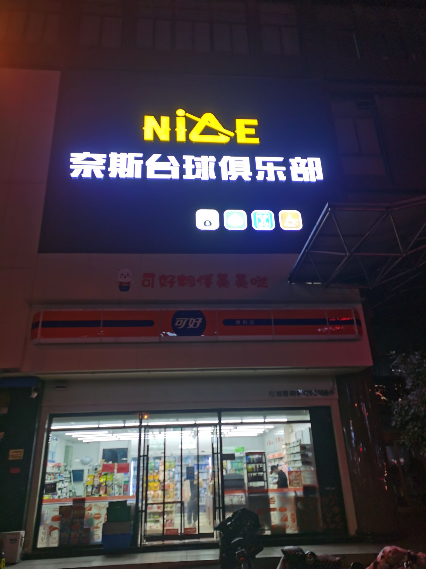 奈斯台镇球(问天店)