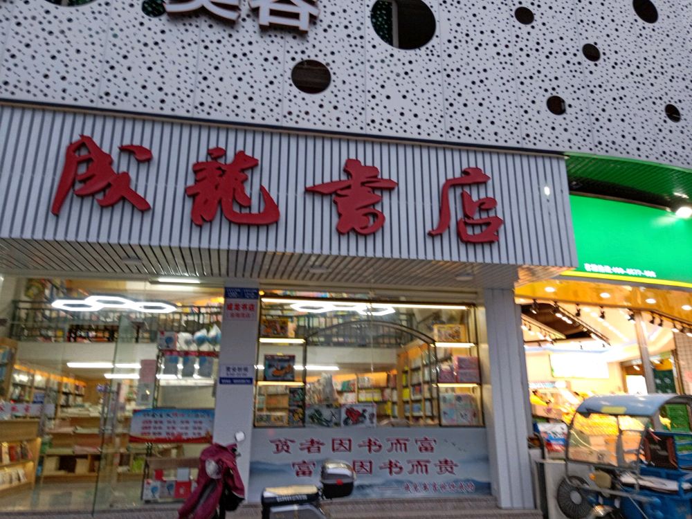 成龙书店(金海湾店)