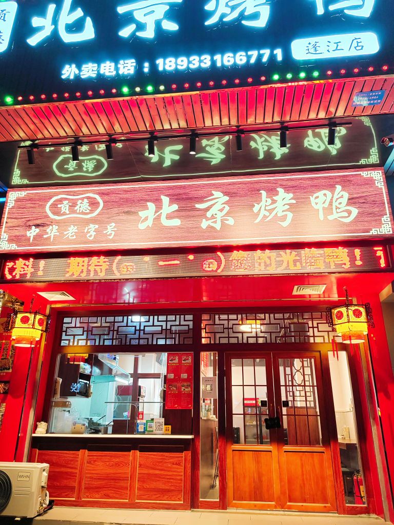 贡德北京烤鸭(院士路店)