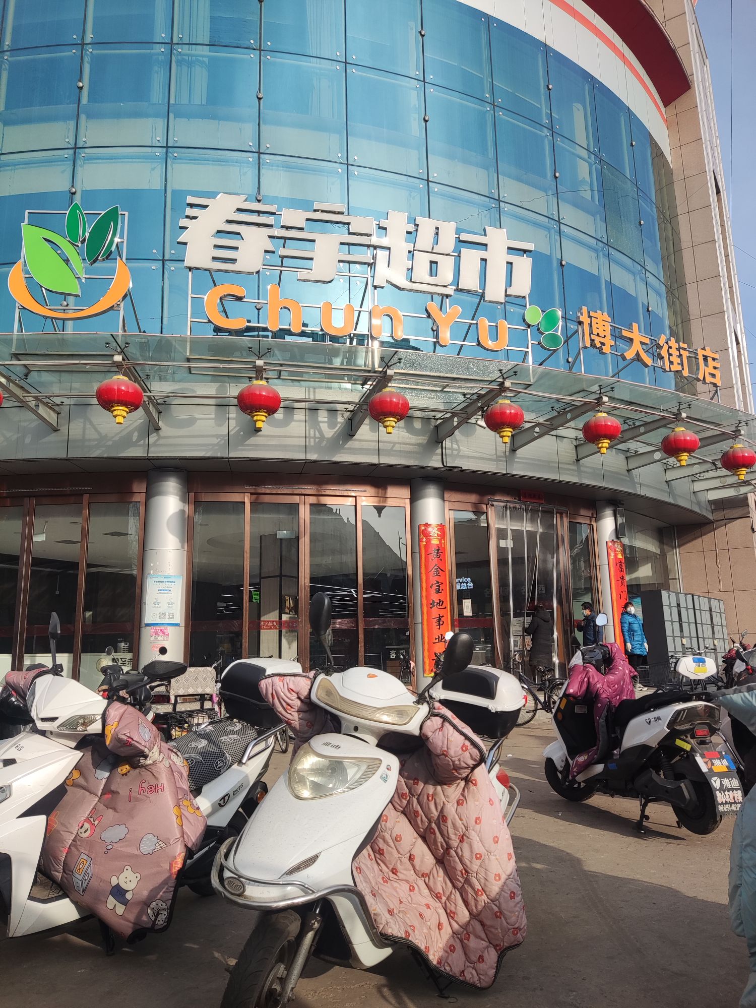 春宇超市(博大街店)