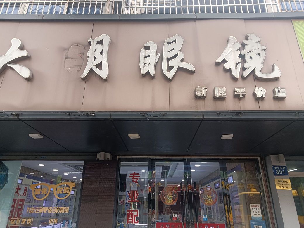 大月眼睛(新塍平价店)