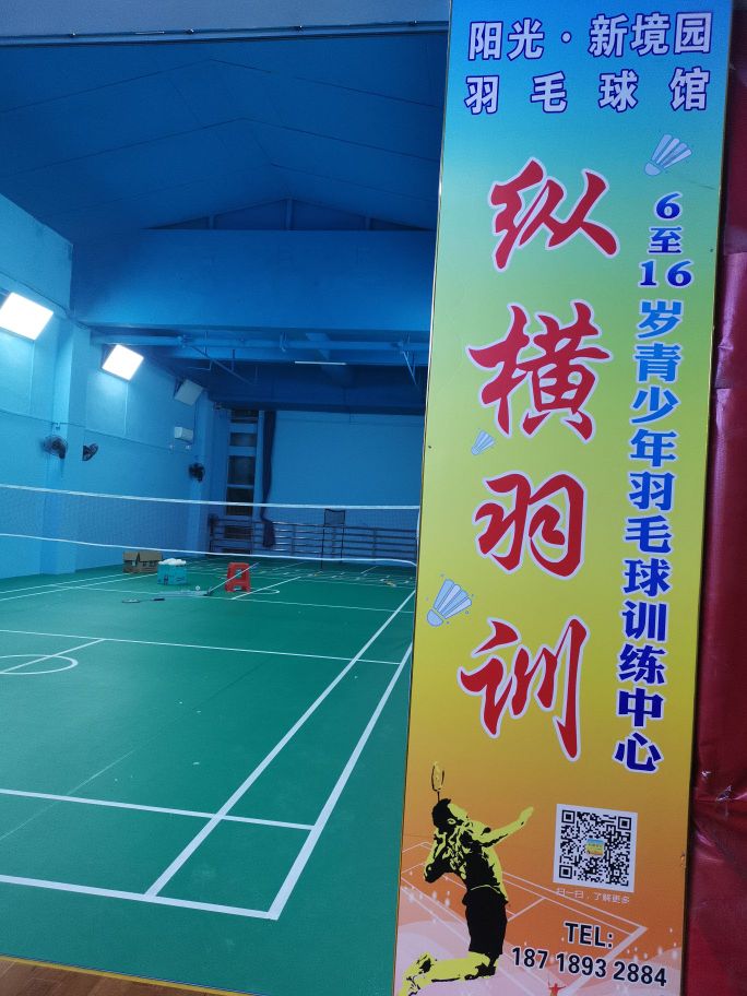 阳光·新境园羽毛球馆