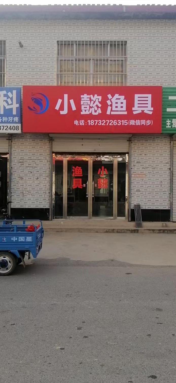 小懿渔具