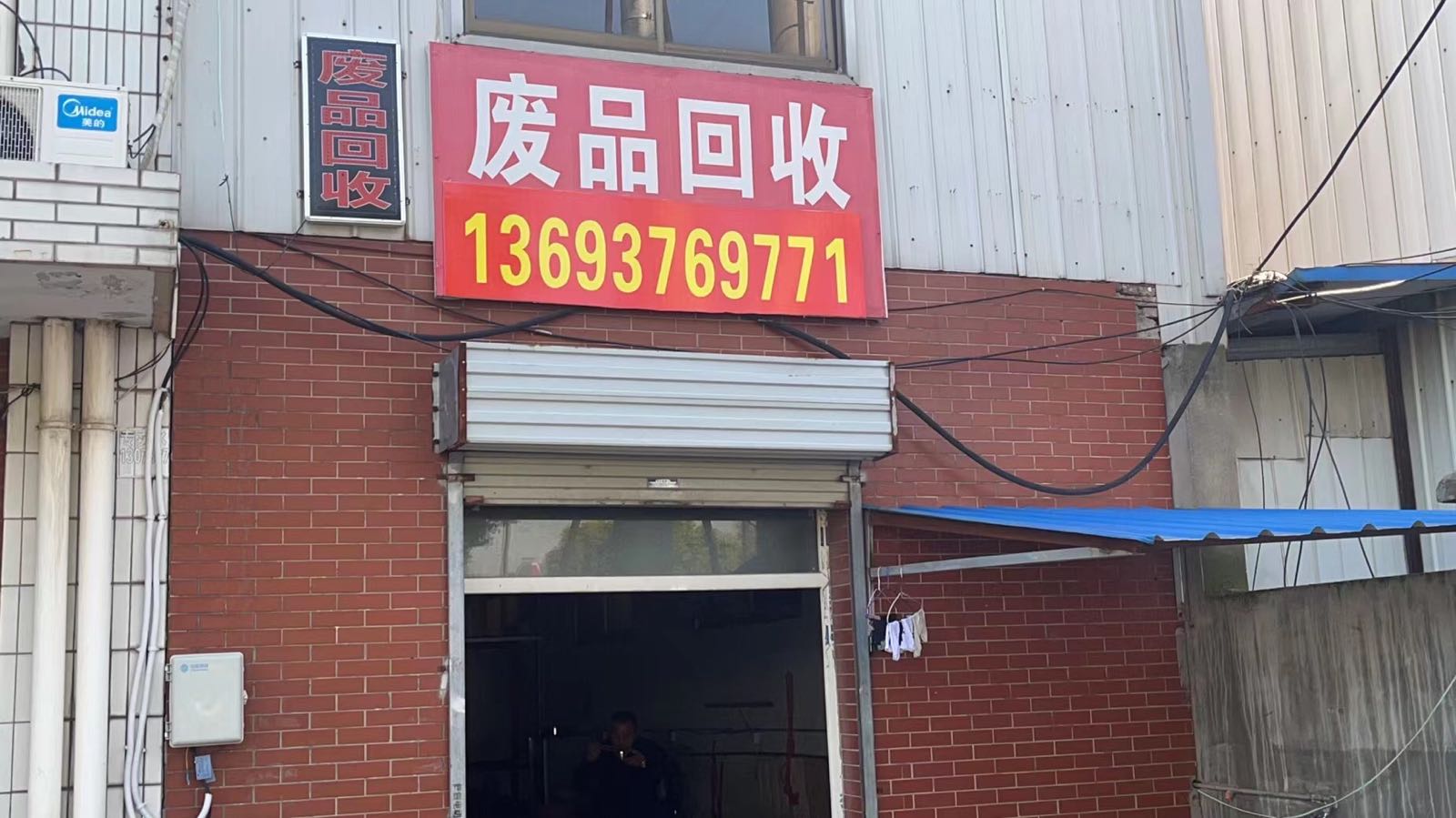 废品回收