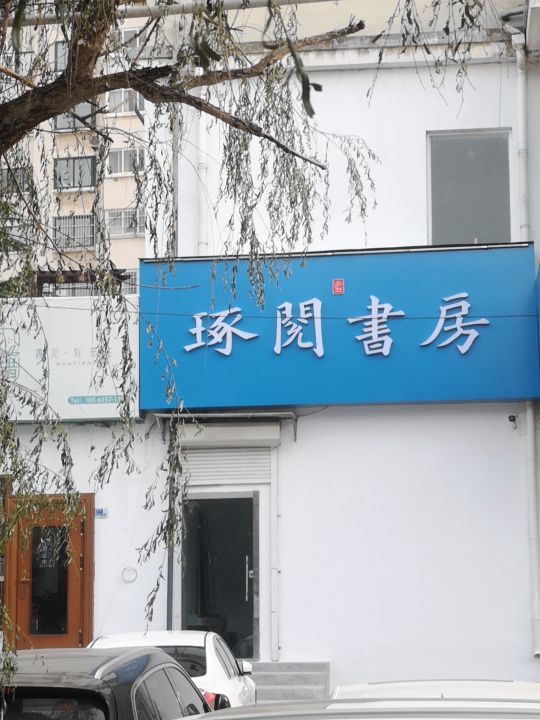 棋遨阅拥琢书房