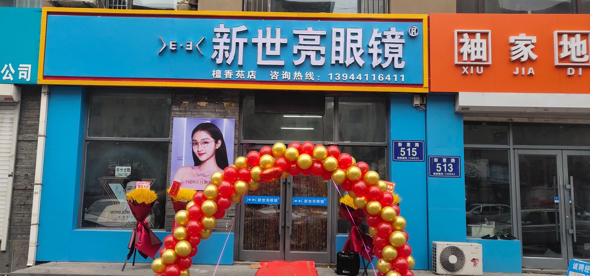 新世亮眼睛(宽城店)