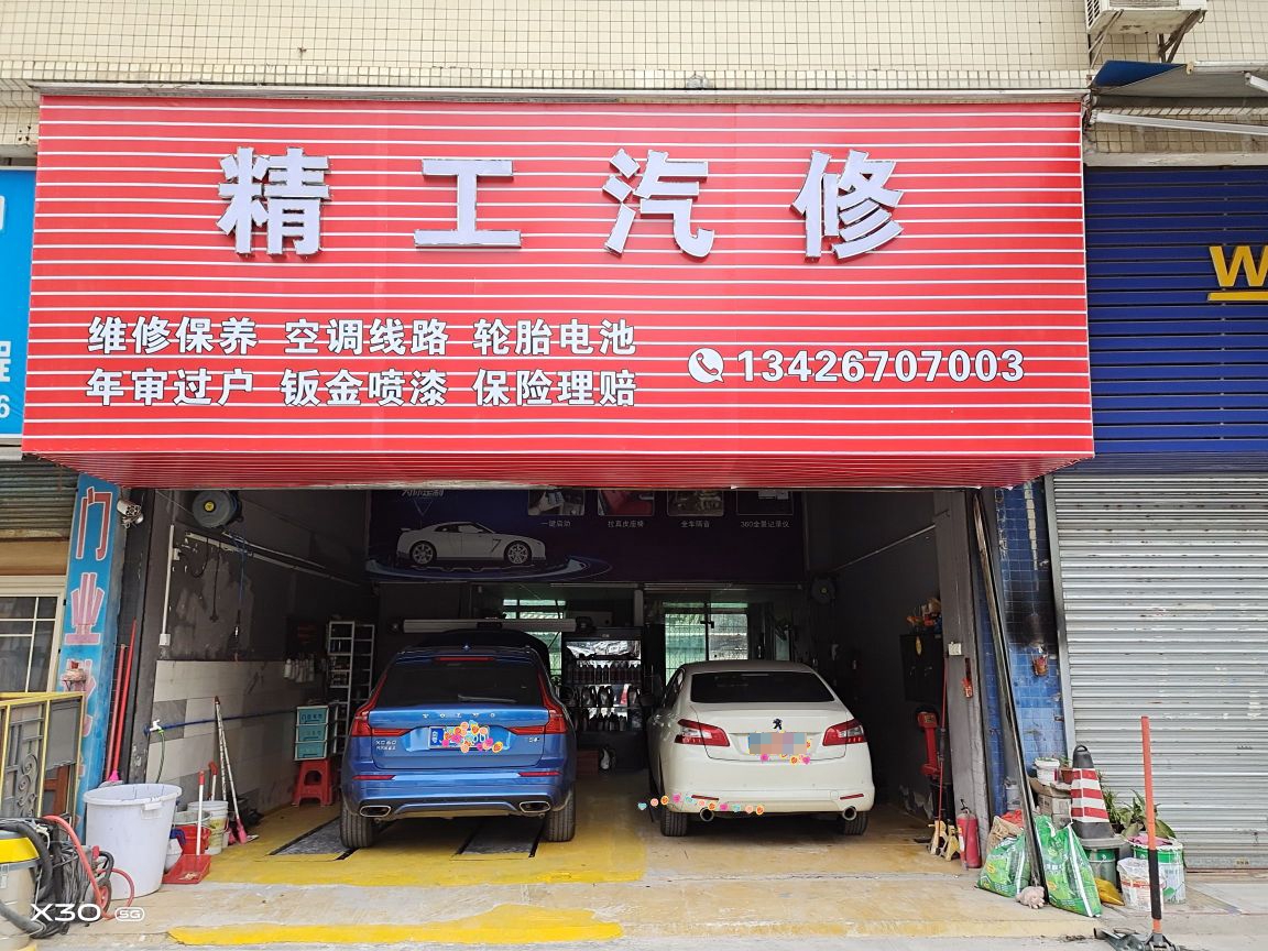 精工汽修(江杜东路店)