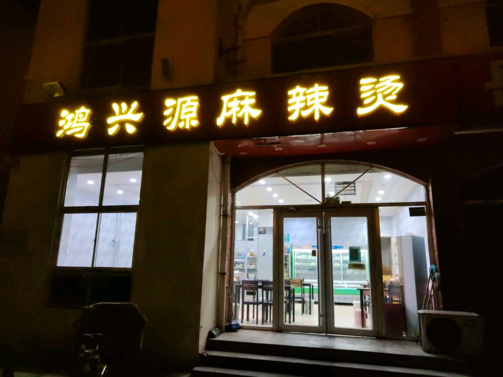 鸿兴源麻辣烫(滨魏工业园第二单职工宿舍区店)