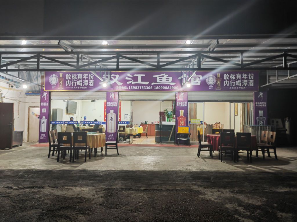 双江鱼馆
