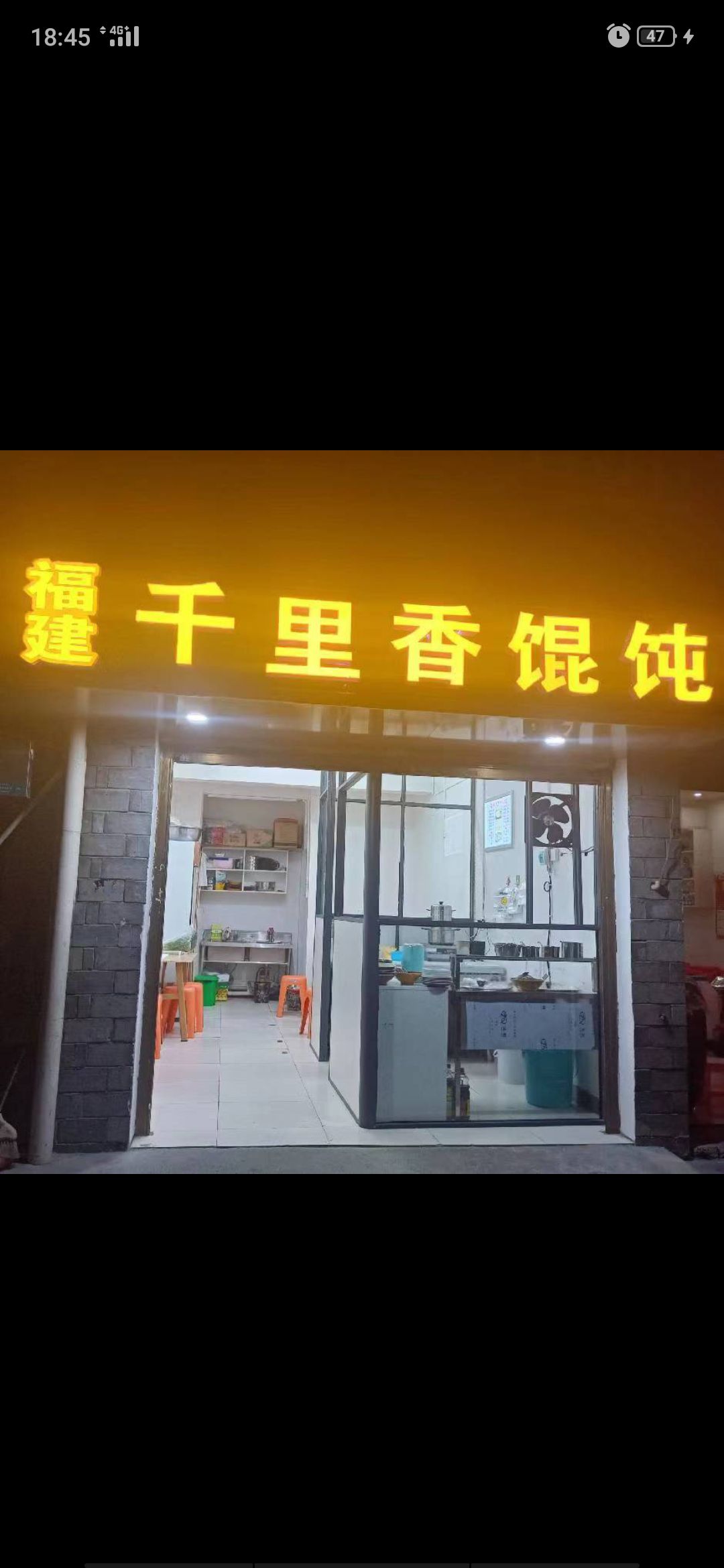 福建千里香混饨(乾州古城店)