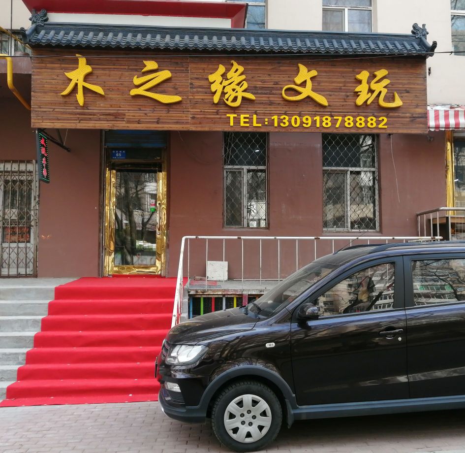 木之缘文玩(达仁·印象城购物中心店)