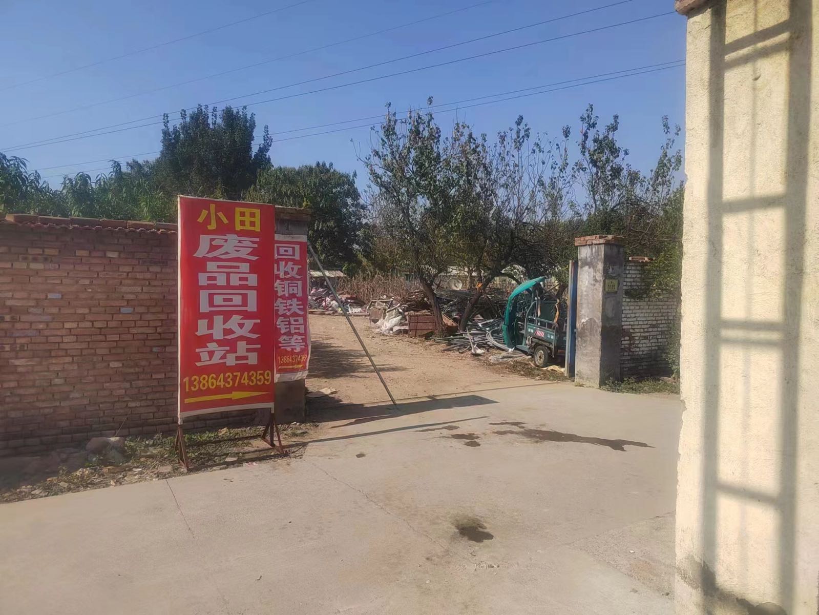 小田废品回收站