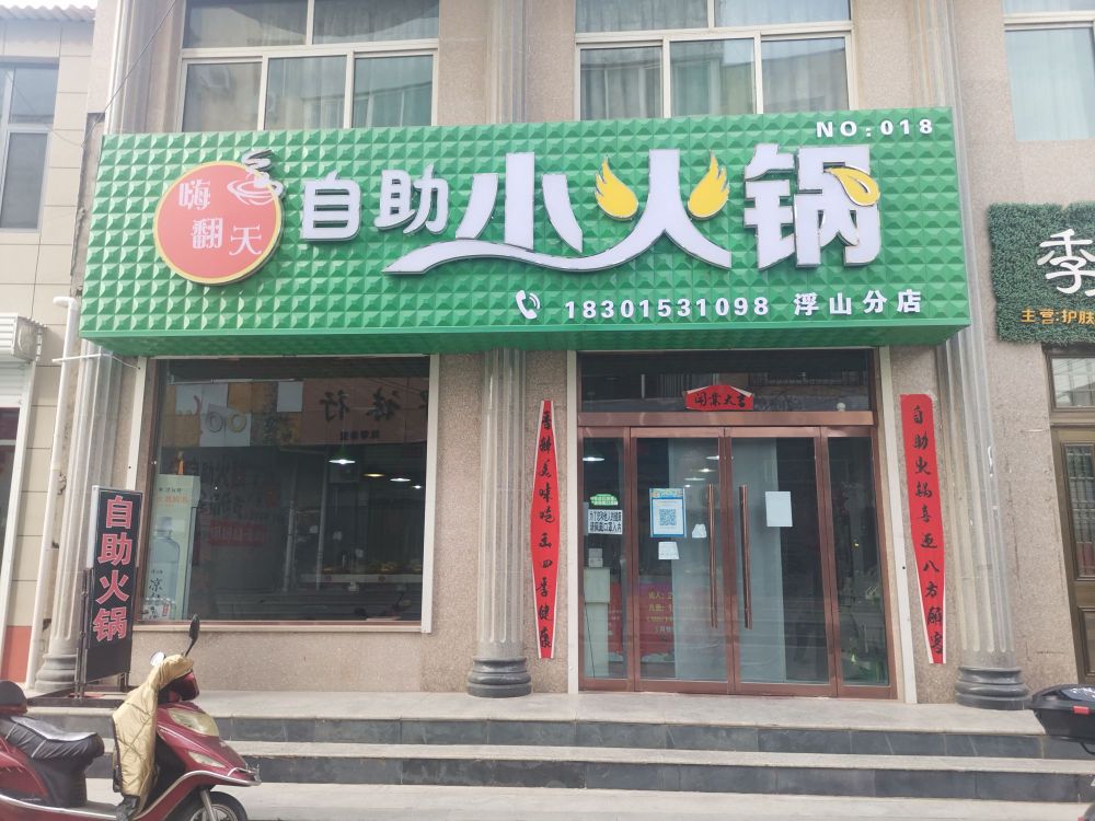 嗨翻天自助小火锅