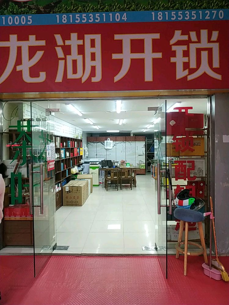 龙湖开锁配钥匙(中央城店)