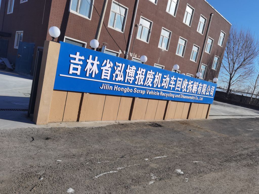 吉林省泓博报废机动车回收拆解有限公司