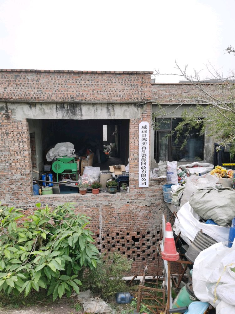 威远县鸿奕再生资源回收有限公司