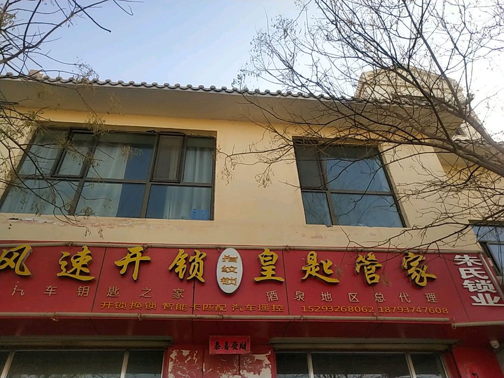 风速开锁(朱氏锁业)