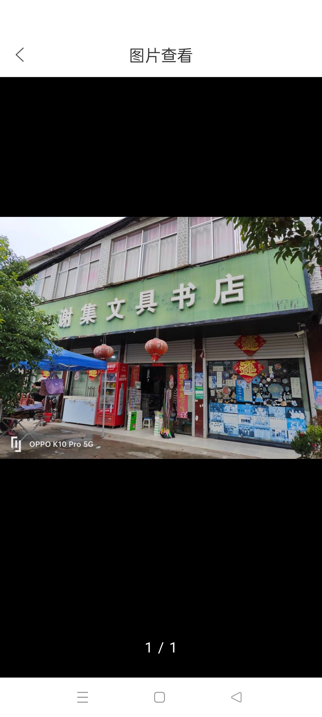 谢集文具店