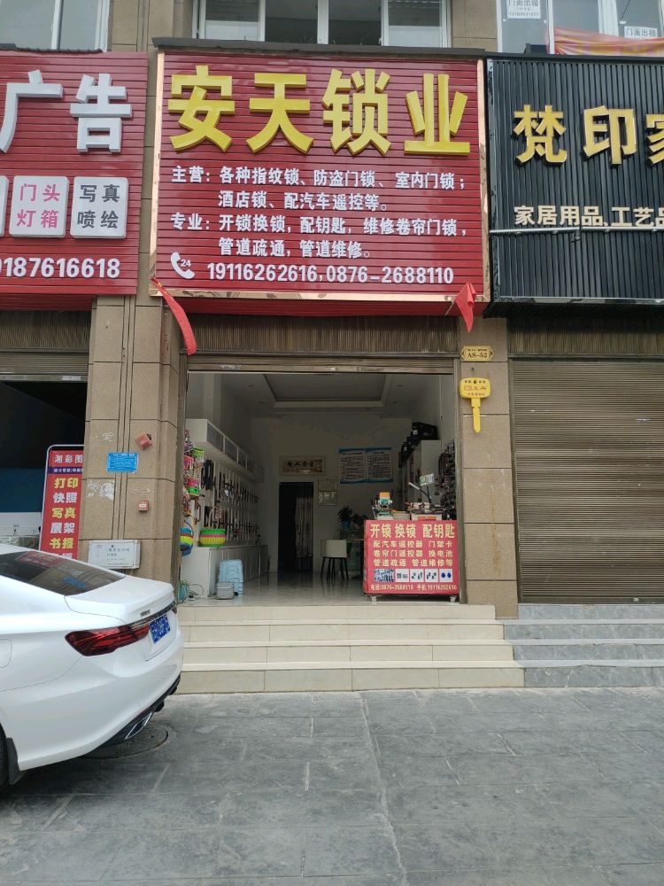 安天开锁疏通下水道