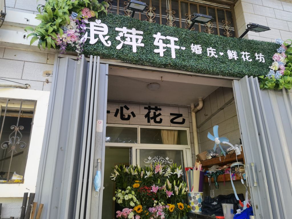 浪萍轩婚庆·鲜花店
