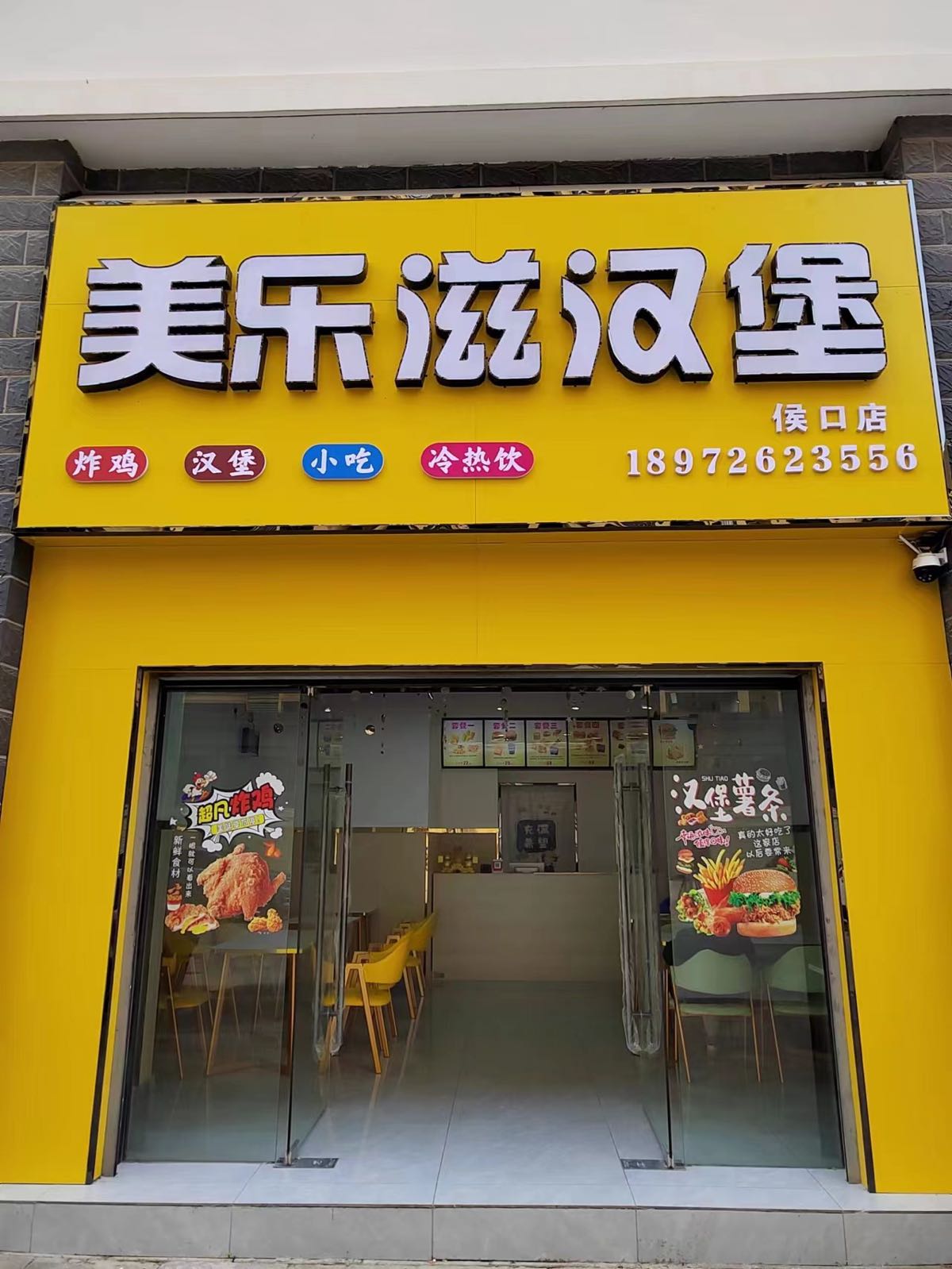 侯口美哗浍乐毵滋汉堡店