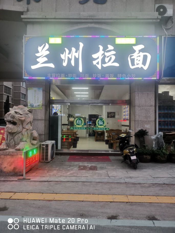 清真兰州拉面(屏淮路店)