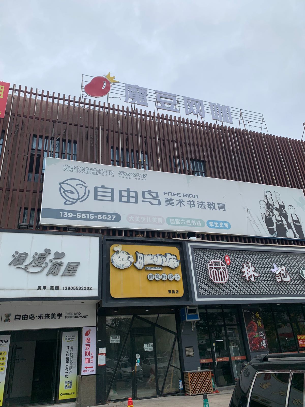 魔豆网咖(繁昌大润发店)