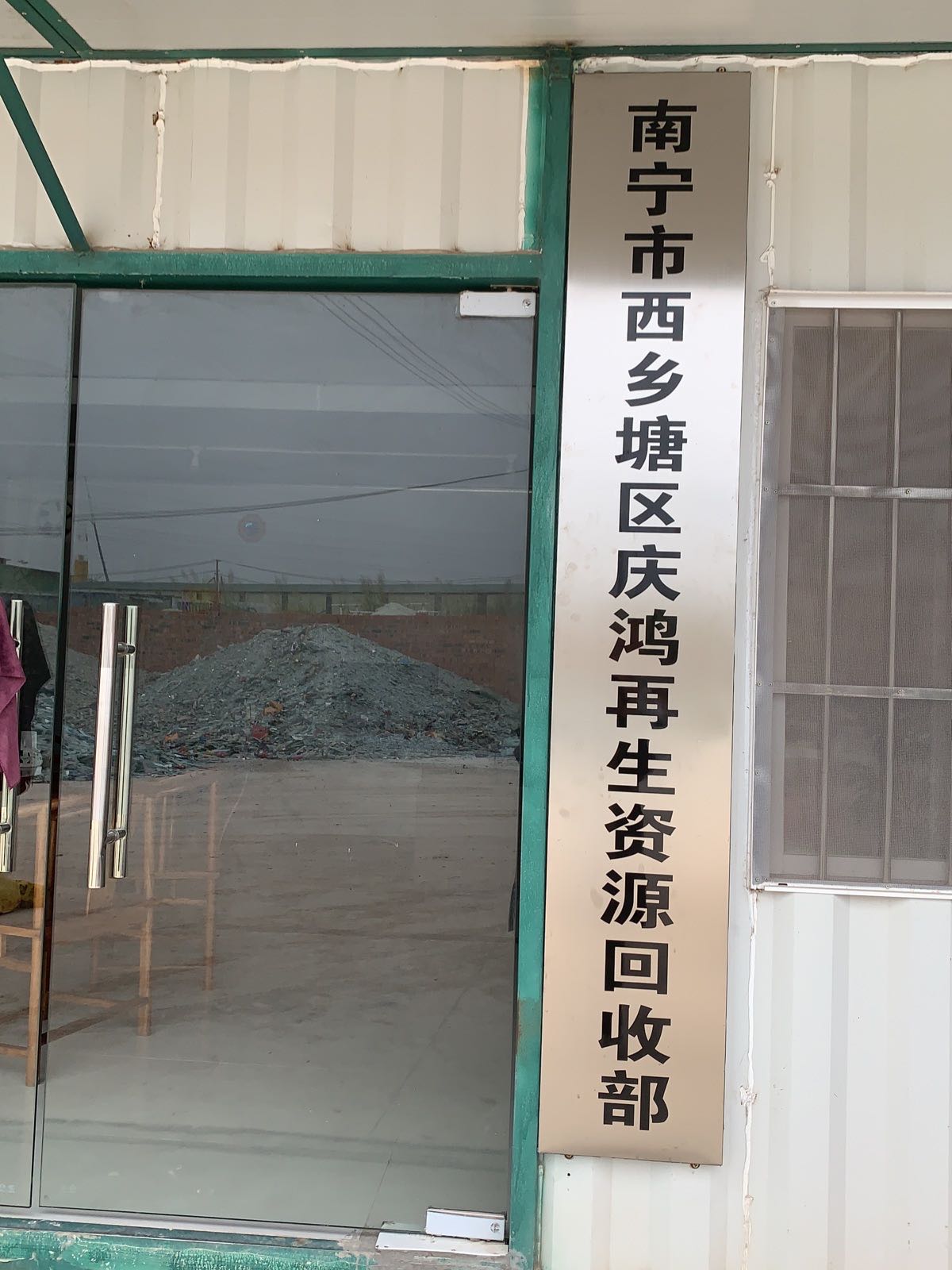 南宁市西乡塘区庆鸿再生资源回收部