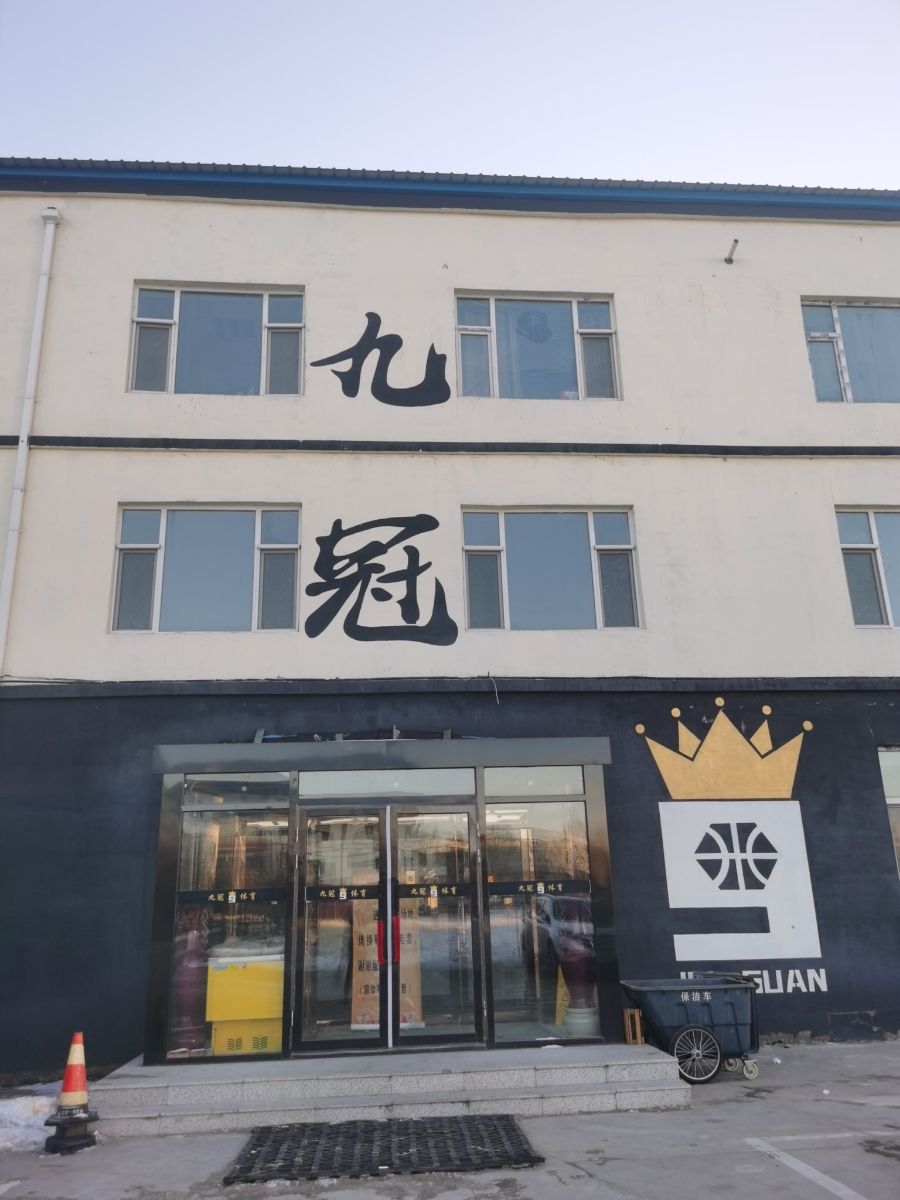 九冠体育文化发展有限公司(吉林九冠篮球馆)