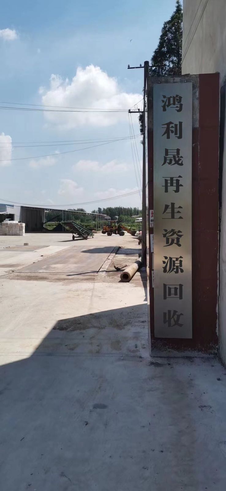 洛南县永丰镇鸿利晟再生资源回收