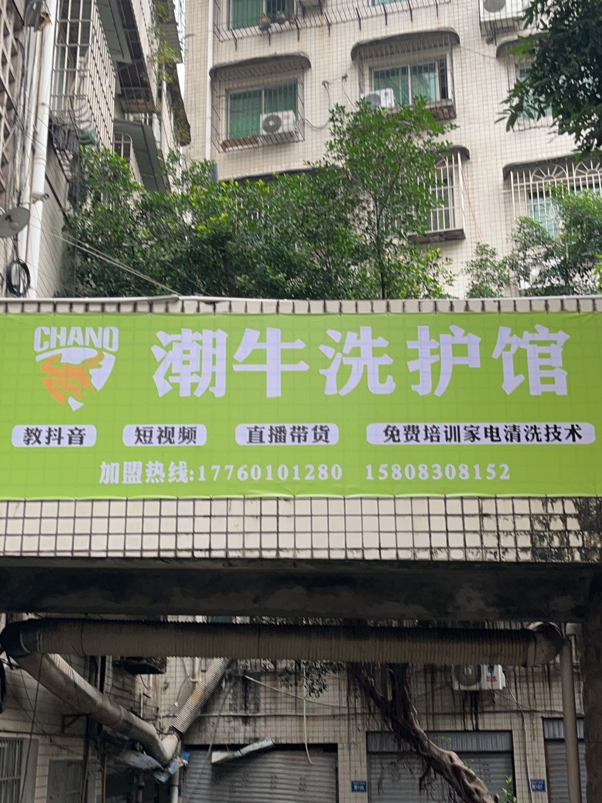 潮牛洗护馆(泸州总店)