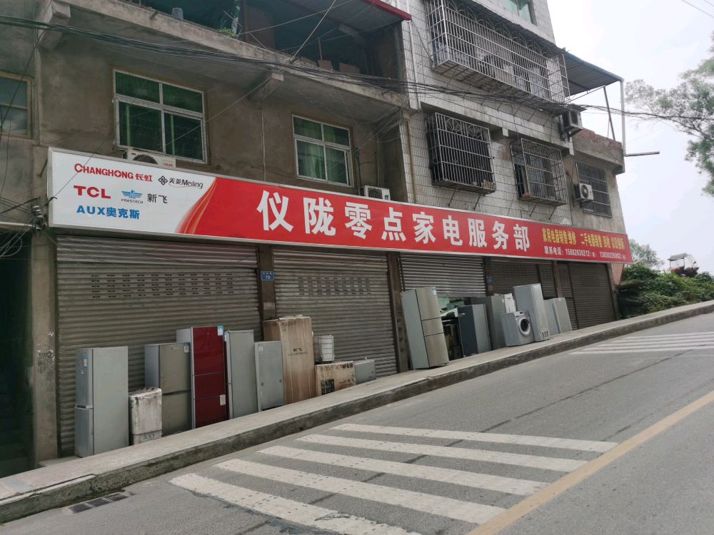 仪陇零点家电服务部