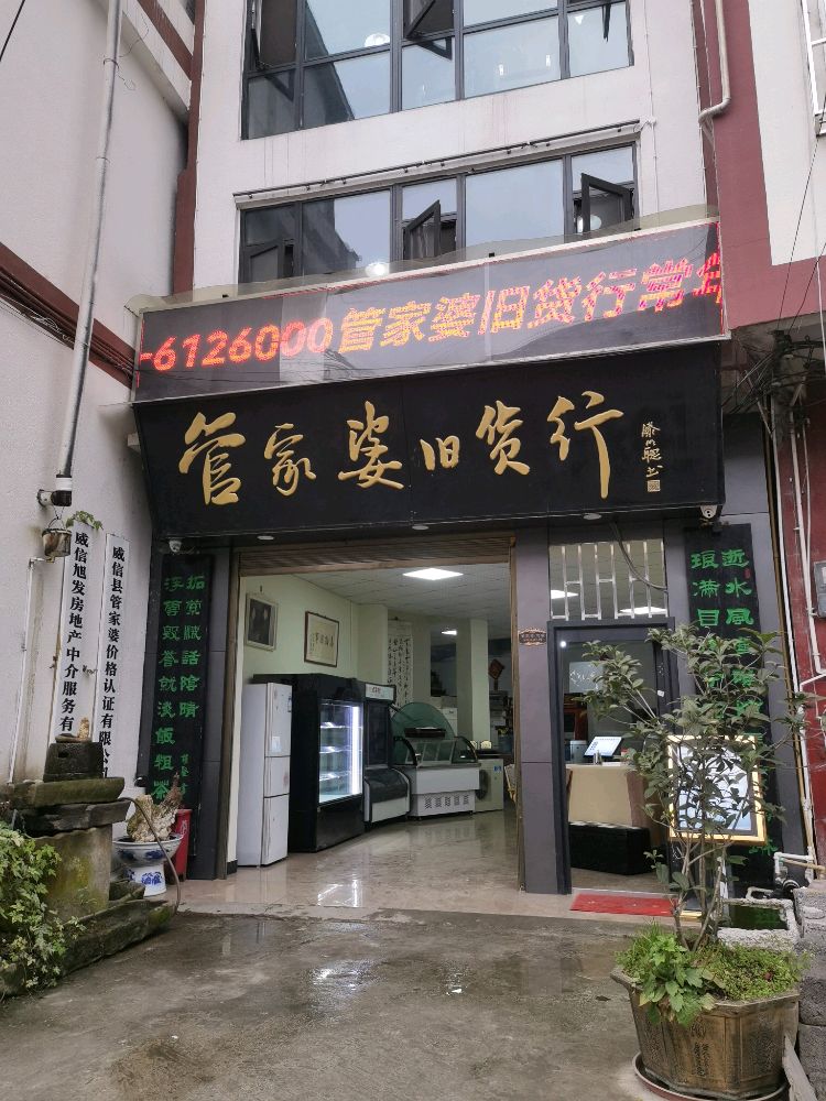 威信县管家婆旧货行