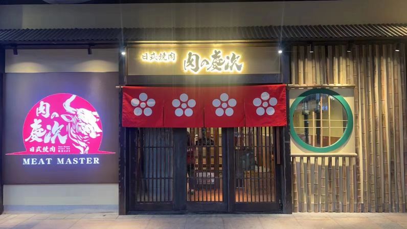 大志·大阪烧肉酒场(马场路店)