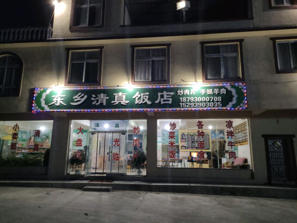 东乡清真饭店