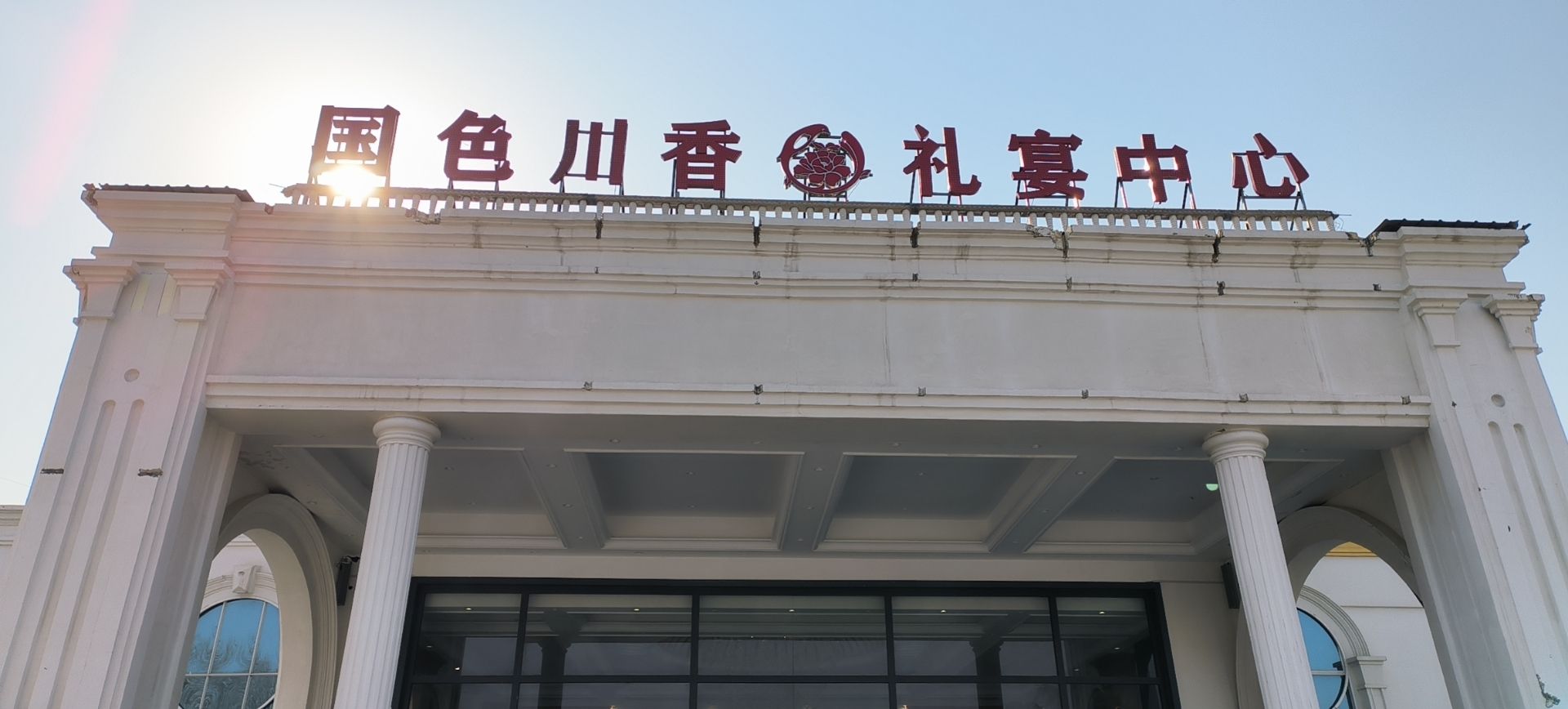 国色川香礼宴中心