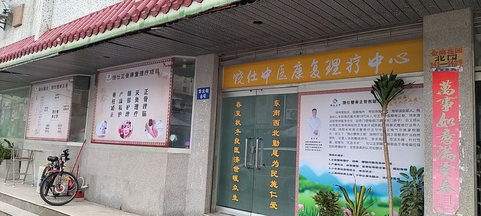 饶氏正骨(金海岸)
