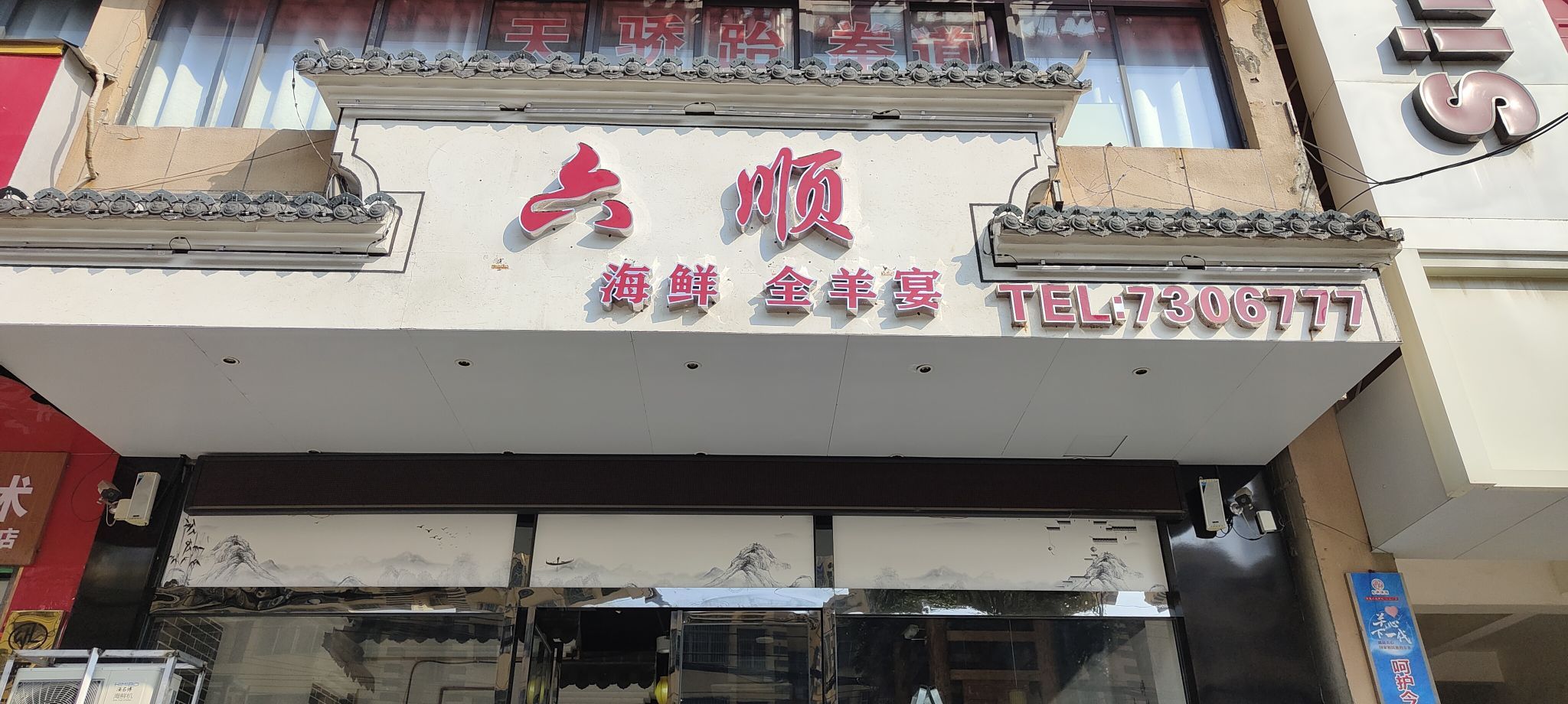 六顺平价海鲜烧烤