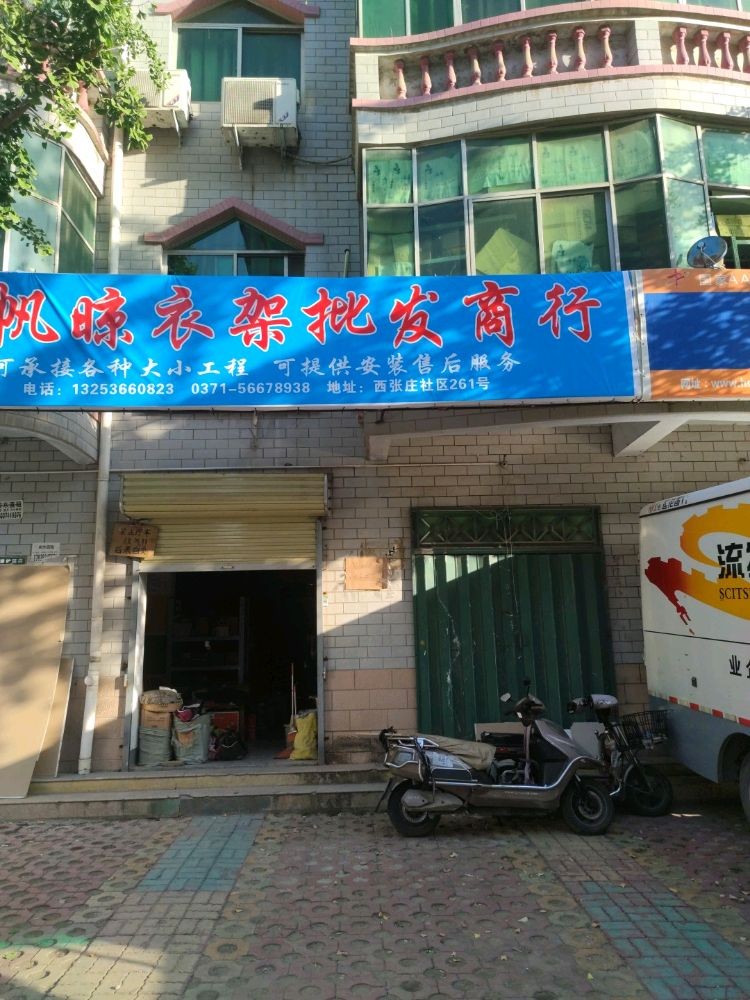 一帆晾衣架批发商行(张庄西区店)