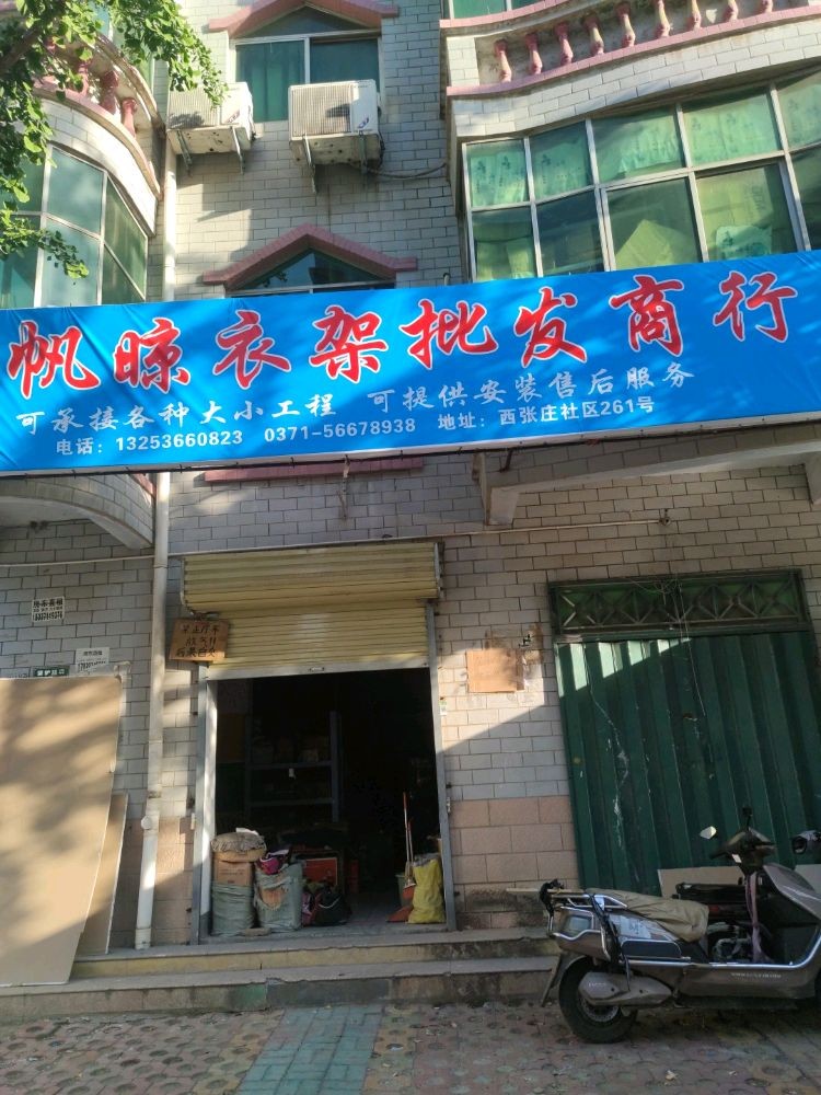 一帆晾衣架批发商行(张庄西区店)