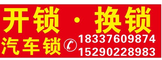 开锁换锁