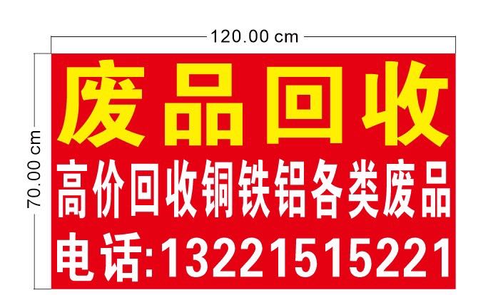 废品回收